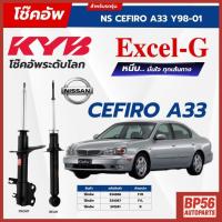ราคา ราคาดี โช๊คอัพ KYB สำหรับ NISSAN CEFIRO A33 2998-2001 รุ่น Excel-G (43721427578)