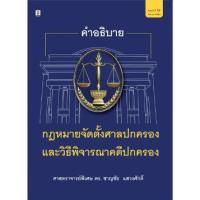 ราคา กฎหมายจัดตั้งศาลปกครองและวิธีพิจารณาคดีปกครอง : ศ.พิเศษ ดร.ชาญชัย แสวงศักดิ์ (14997996192)