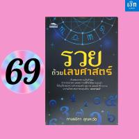 ราคา (หนังสือราคา 165 บาท) หนังสือ โหราศาสตร์ รวยด้วยเลขศาสตร์ : ตัวเลขบอกความเป็นตัวคุณ ทำนายอนาคตและพยากรณ์ชีวิต (27273288164)