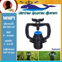 ราคา สปริงเกอร์กันแมลง เกลียวนอก 1/2" รัศมี 2 - 4เมตร ปริมาณน้ำ 90-160 ลิตร/ชั่วโมง ยี่ห้อ ระบบน้ำปลาวาฬ รุ่น WNF 1 (29269098128)