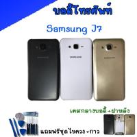 ราคา บอดี้ เคสกลาง+ฝาหลัง ซัมซุง Body samsung​ J7, J700, J7 2015 แถมชุดไขควง+กาว (21011576205)