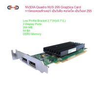 ราคา ์ืNVIDIA Quadro NVS 295 Graphics Card การ์ดจอคอมพิวเตอร์ เอ็นวิเดีย คอร์ดโด เอ็นวีเอส 295 (7662226318)