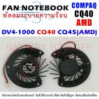 ราคา CPU FAN พัดลมโน๊ตบุ๊ค COMPAQ HP DV4-1000 CQ40 CQ45 สำหรับ AMD (23646343804)