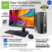 ราคา Acer Veriton X2660G Core i5-8500(Gen8) ทำงานเล่นเกมลื่นๆ คอมพิวเตอร์มือสองสภาพสวย พร้อมใช้งาน (28780151855)