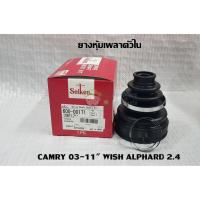 ราคา ยางหุ้มเพลาตัวใน/นอก toyota camry 03-11" wish alphard 2.4 SEI-SB171/sam-scv8-2205 ยี่ห้อ Seiken/SAM Chiraauto (3555874858)