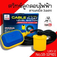 ราคา สวิทซ์ลูกลอยไฟ้า Eagle one รุ่น UKY-2 ลูกลอยไฟฟ้า สวิทช์ไฟฟ้า ลูกลอย สายไฟยาว 3 เมตร (19092338029)