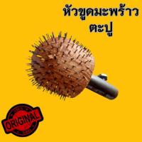 ราคา หัวขูดมะพร้าว หัวขูดแบบตะปู เส้นมะพร้าวจะใหญ่ เหมาะกับการโรยหรือใส่ในขนม (44414725815)