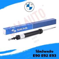 ราคา โช๊คอัพหลัง BMW E90 ยี่ห้อ Sachs/Bil/GOCPB ราคาต่อคู่ค่ะ **รบกวนกดสั่งออเดอร์เดียวค่ะไม่ให้รวมกับอะไหล่ชิ้นอื่น** (5056944325)