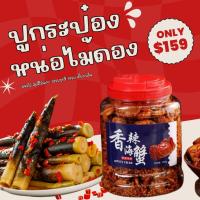 ราคา ปูกระป๋องสุดฮิต หน่อไม้ดอง ปูกระป๋อง ของดอง หน่อไม้ กรอบหวานเคี้ยวเพลิน ปูสุกฮิต ปูกรอบ TOKTIK เซ็ตสุดคุ้ม ราคาถูก (25260538055)