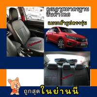 ราคา หุ้มเบาะเข้ารูปตรงรุ่นรถเก๋ง HONDA CITY หุ้มเบาะรถเก๋งชิตี้หน้าหลัง ชุดหุ้มเบาะหนัง หนังหุ้มเบาะ เบาะหนัง เบาะหุ้ม (5985142289)