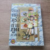 ราคา ยอดเชฟครัวท่านทูต เล่ม 20 - การ์ตูนมือสอง (28728592449)