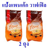 ราคา แป้งทำขนม แป้งแพนเค้ก วาฟเฟิล Pancake Waffle Flour แป้งสำหรับทำขนม 2 ถุง (13737604187)