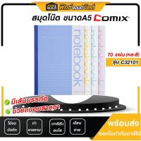 ราคา สมุดโน๊ต/สมุดบันทึก ขนาด A5 (70แผ่น) รุ่นC32101 COMIX สมุดเขียน สมุดไดอารี่ มีเส้น! เขียนง่าย! (24300011489)