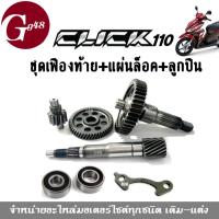ราคา ชุดเฟืองท้าย ชุดใหญ่ Click110 Clickคาร์บู คลิ๊ก110 สินค้ามี เฟืองตาม+เฟืองเพลา+แกนเฟืองครัช+แกนเพลา+แผ่นล็อคตลับ+ลูกปืน (20771467605)