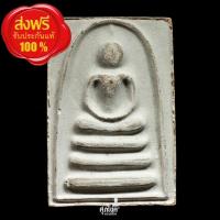 ราคา พระสมเด็จแพ 9 พัน หลวงพ่อแพ วัดพิกุลทอง สิงห์บุรี (25742319599)