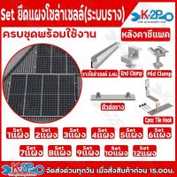 ราคา Set ยึดแผงโซล่าเซลล์ (ระบบรางโซล่าเซลล์) สำหรับหลังคาซีแพค เซ็ท 3-12 แผง แบบครบชุดพร้อมใช้งานอุปกรณ์ (43308335475)