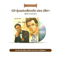 ราคา CD795 รุ่น​แผ่นเสียง​เดิม ( แผ่นลองเพลย์ ) ปอง ปรีดา อัลบั้ม สาวป่าซาง (8588450018)