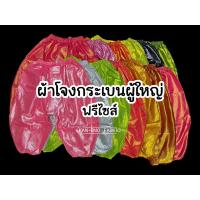 ราคา โจงกระเบน ผู้ใหญ่ ฟรีไซส์ ชุดไทย ผ้าตาดทอง(เฉพาะโจง) (23726096392)
