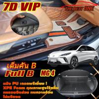 ราคา MG4 Hatchback 2022-รุ่นปัจจุบัน Full Set B (เต็มคันรวมท้ายรถแบบ B) พรมรถยนต์ MG4 พรม7D VIP The Best One (22225556090)