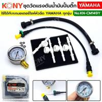 ราคา KONY ชุดวัดแรงดันปั๊มติ๊ก YAMAHA วัดแรงดันน้ำมันเชื้อเพลิงมอเตอร์ไซค์ KN-CM149Y (17696223057)