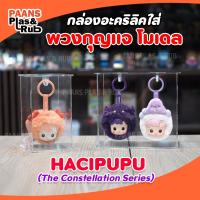 ราคา [กล่องแบบแขวน] กล่องใส่โมเดล กล่องใส่พวงกุญแจ/ห้อบพวงกุญแจ Hacipupu The Constellation ใส่ได้ 1-2 ตัว สลักอักษรบนกล่องได้ (42207063778)
