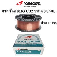 ราคา YAWATA ลวดเชื่อมมิ๊ก CO2 ขนาด 0.8 มิล ม้วน 15 กก. ลวดเชื่อมMIG CO2 ยาวาต้า 0.8 มิล ม้วน 15 กิโล (18201088806)