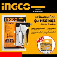 ราคา INGCO ( HSG1403 ) เครื่องยิงแม็กซ์ ยิงลูกแม็กซ์ ขนาด 4-14 มิลลิเมตร (23185085028)