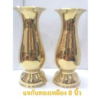 ราคา แจกันทองเหลือง 8นิ้ว ทองเหลืองแท้100% ทองเหลือง (670127459)