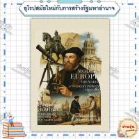ราคา หนังสือ(มือ1พร้อมส่ง)ยุโรปสมัยใหม่กับการสร้างรัฐมหาอำนาจฯ ผู้เขียน: เกียรติคุณ อนันต์ชัย เลาหะพันธุ (40907413568)