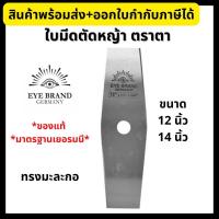 ราคา Eye Brand ใบมีดตัดหญ้า ตราตา ทรงมะละกอ ขนาด 12 และ 14 นิ้ว มาตรฐานเยอรมี ของแท้ 100% (17682757947)