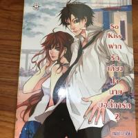 ราคา So Kiss ฝากรักเคียงใจ นายบอดี้การ์ด 2 (382698954)