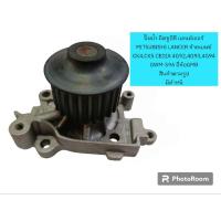 ราคา ปั๊มน้ำ มิตซูบิชิ แลนด์เซอร์ MITSUBISHI LANCER ท้ายเบนซ์ CK4,CK5 CEDIA 4G92,4G93,4G94 GWM-59A ยี่ห้อGMB มีตำหนิตามรูปภาพ (14497790789)