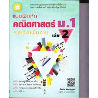 ราคา แบบฝึกหัด คณิตศาสตร์ ม.1 เล่ม 2 รายวิชาพื้นฐาน +เฉลย (26829795883)