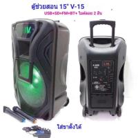 ราคา ตู้ลำโพงขยายเสียงเคลื่อนที่15 นิ้ว1000วัตต์ BLUETOOTH USB/SD MP3พร้อมไมค์ลอยคู่ มีแบตเตอรี่ในตัว มีล้อลาก PORTABLE PA (7563513131)