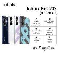 ราคา INFINIX HOT 20S (8+128GB) เครื่องวางโชว์หน้าร้าน มีประกันศูนย์ไทยถึงวันที่ 28 ตุลาคม 2023 (23027866244)