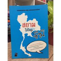 ราคา สยาม(ใช่ไหม) ชิมิ /หนังสือมือสอง (6959109215)