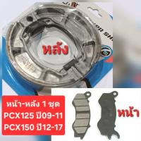 ราคา ผ้าเบรค PCX150 pcx125 ปี 2009-2017ผ้าดิสเบรก หน้า-หลัง เนื้อผสมคาร์บอนอย่างดี ใส่ได้หลายรุ่น Zoomer Scoopy หลัง Click (44322460934)