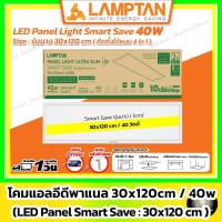ราคา [รุ่นบาง] LAMPTAN - LED Panel Light Smart Save 40w / 30x120 cm ( 3 in 1 : ฝังฝ้า ติดลอย แขวนสลิง) (42759250907)