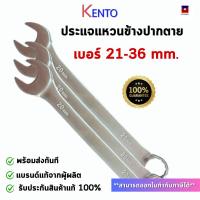 ราคา KENTO ประแจปากตาย เบอร์ 21-36 mm. ใช้ ขัน คลายน็อต สกรู ประแจปากตาย ประแจแหวน ประแจแหวนข้าง WRENCH (23090539773)