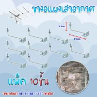 ราคา ขายึดเสาอากาศทีวีดิจิตอลขนาดเล็กพร้อมอุปกรณ์ แพ็ค10ชิ้น (3811937828)