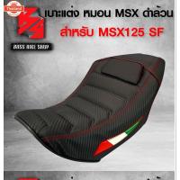 ราคา เาะมอเตอร์ไซค์ MSX-SF, เาะแต่ง MSX-SF รุ่นหมอน ดำ/ดำ (42865340422)