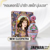 ราคา JAPARA จาปารา oil perfume ออยล์น้ำหอม กลิ่น New Cleopatra 8 ml. โรแมนติก น่าหลงใหล ใช้ได้นาน 4 เดือน น้ำหอมฮาลาล (27162766230)