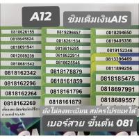 ราคา [A12] ซิมเติมเงินAIS เบอร์สวย ขึ้นต้น 081 (8407880499)