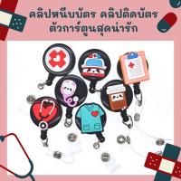 ราคา คลิปโยโย่ติดบัตร คลิปหนีบบัตร ที่ติดบัตรพนักงาน ลายโรงพยาบาลสุดน่ารัก (5278216439)