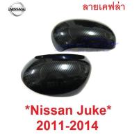 ราคา ครอบกระจก ลายเคฟล่า NISSAN JUKE 2011 2012 2013 2014 มองข้าง นิสสัน จู๊ค โฉมเก่า หูกระจก หูกระจกข้าง (29379665579)