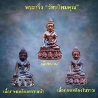 ราคา พระกริ่ง วัชรปัทมคุณ หลวงปู่บัวเกตุ เนื้อชนวนก้น ทองทิพย์ (29858645673)