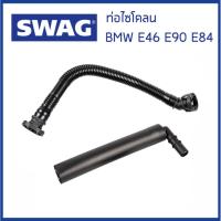 ราคา BMW ชุด ท่อไซโคลน BMW E46 E85 E87 E91 เครื่อง N42 N46 (ราคาต่อ 2ชิ้น) บีเอ็มดับบิว 11157503523 , 11157503524 / Hose, ... (29451523736)