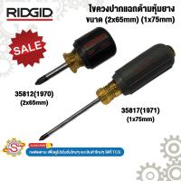 ราคา RIDGID ไขควงปากแฉกด้ามหุ้มยาง ขนาด (2x65mm) (1x75mm) 35812 35817 No.1970 No.1971 (43554650958)