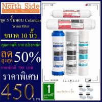 ราคา ไส้กรองน้ำ 5 ขั้นตอน ขนาด 10 นิ้ว x 2.5 นิ้ว Colandas(ไส้ PP+ไส้คาร์บอนเกล็ด+ไส้คาร์บอนแท่ง+PCB 12"+PCB 10") #ไส้กรองน้ำ (3901620736)