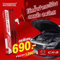 ราคา Carryboy โช๊คค้ำฝากระโปรงหน้า Mazda CX3 (2015-ปัจจุบัน) (12616297368)